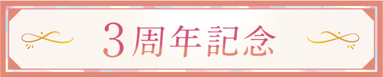 3周年