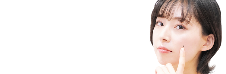 ほくろ、イボ除去