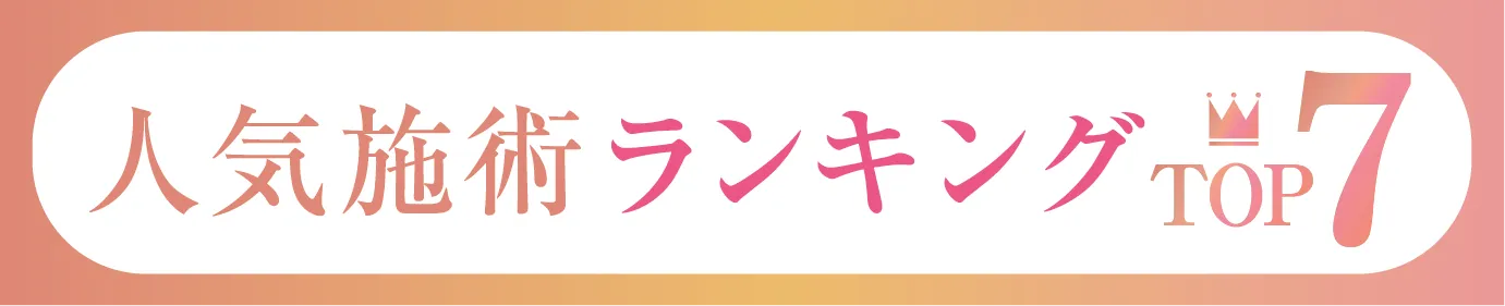 人気施術ランキングTOP7